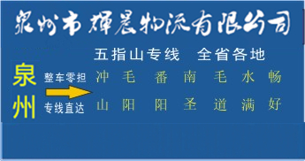 泉州到五指山物流專線,泉州到五指山貨運公司