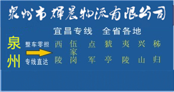 泉州到宜昌物流專線,泉州到宜昌貨運公司