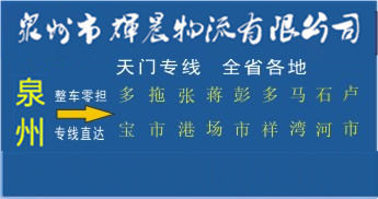 泉州到天門物流專線,泉州到天門貨運公司