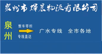 泉州到廣水物流專線,泉州到廣水貨運公司