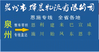 泉州到恩施物流專線,泉州到恩施貨運公司