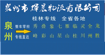 泉州到桂林物流專線,泉州到桂林貨運公司