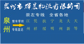 泉州到崇左物流專線,泉州到崇左貨運公司
