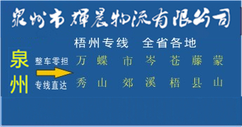 泉州到梧州物流專線,泉州到梧州貨運公司