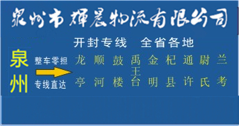 泉州到開封物流專線,泉州到開封貨運公司