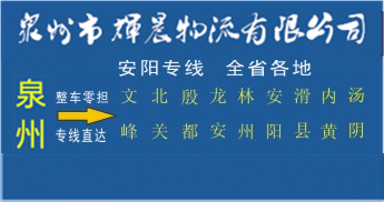 泉州到安陽物流專線,泉州到安陽貨運公司