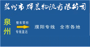 泉州到濮陽物流專線,泉州到濮陽貨運公司