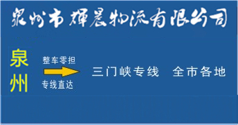 泉州到三門峽物流專線,泉州到三門峽貨運公司