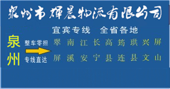 泉州到宜賓物流專線,泉州到宜賓貨運公司