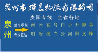 泉州到貴陽物流專線,泉州到貴陽貨運公司
