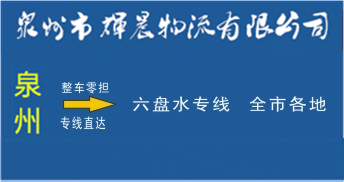 泉州到六盤水物流專線,泉州到六盤水貨運公司