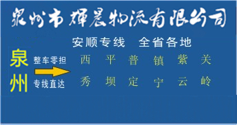 泉州到安順物流專線,泉州到安順貨運公司