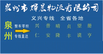 泉州到興義物流專線,泉州到興義貨運公司
