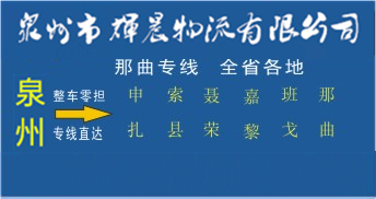 泉州到那曲物流專線,泉州到那曲貨運公司