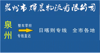泉州到日喀則物流專線,泉州到日喀則貨運公司