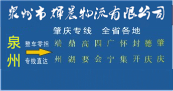 泉州到肇慶物流專線,泉州到肇慶貨運公司