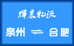 泉州到合肥貨運專線