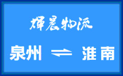 泉州到淮南貨運專線