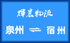 泉州到宿州貨運專線