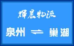 泉州到巢湖貨運專線