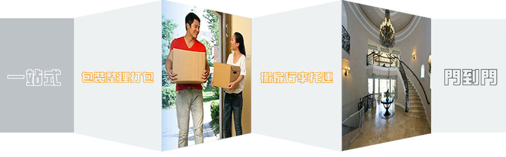 泉州長途搬家