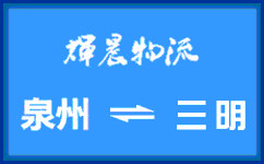 泉州到三明貨運專線