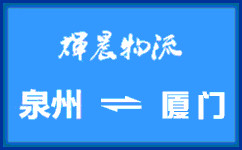 泉州到廈門貨運專線