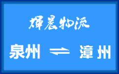 泉州到漳州貨運專線