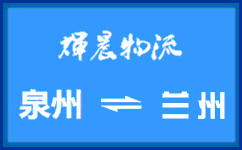 泉州到蘭州貨運公司