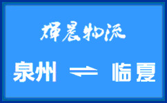 泉州到臨夏貨運公司