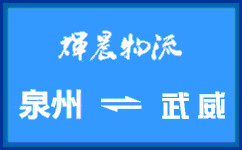 泉州到武威貨運公司