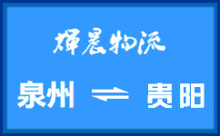 泉州到貴陽貨運專線