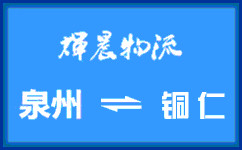 泉州到銅仁貨運公司