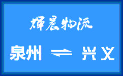 泉州到興義貨運公司
