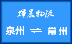 泉州到常州貨運專線