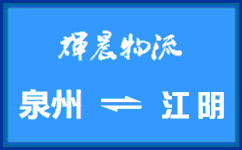 泉州到江陰貨運專線