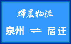 泉州到宿遷貨運專線