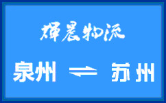 泉州到蘇州貨運專線