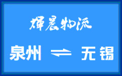 泉州到無錫貨運專線