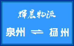泉州到揚州貨運專線