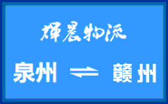 泉州到贛州貨運專線
