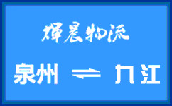 泉州到九江貨運專線