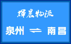 泉州到南昌貨運專線