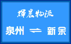 泉州到新余貨運專線