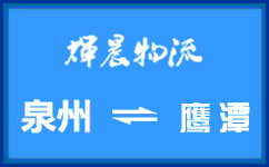 泉州到鷹潭貨運專線