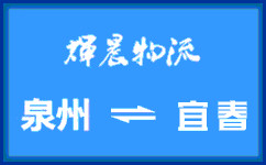 泉州到宜春貨運專線