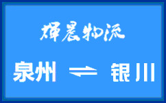泉州到銀川貨運專線