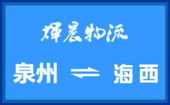 泉州到海西貨運專線