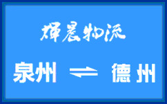 泉州到德州貨運專線
