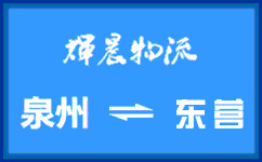 泉州到東營貨運專線